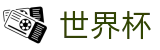 世界杯APP官方客户端 - 国际足联世界杯h5官网
